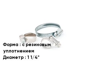 Хомут с резиновым уплотнением D=1 1/4"